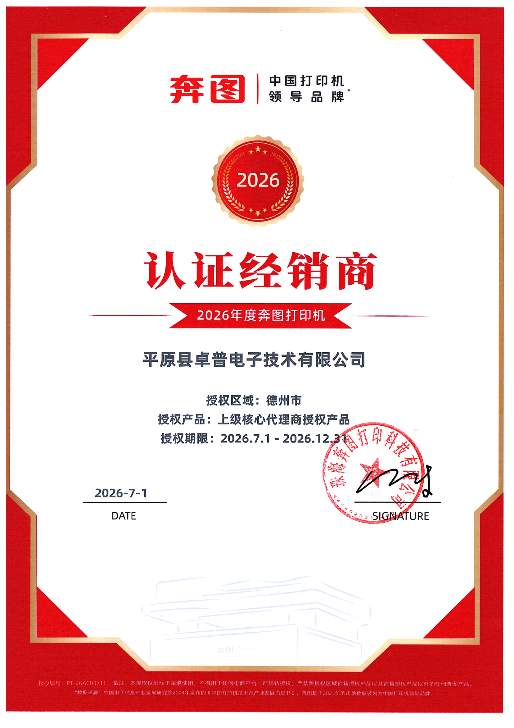 奔图官方授权代理商
